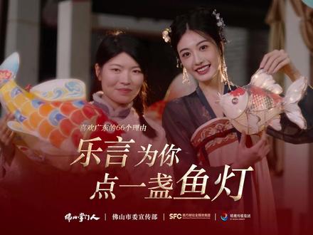 喜欢广东的66个理由 | 乐言为你点一盏鱼灯 #佛山掌门人#顺德大良鱼灯 #水乡文化 #广东文旅 #孙乐言