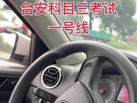台安科目三考试;一号线。