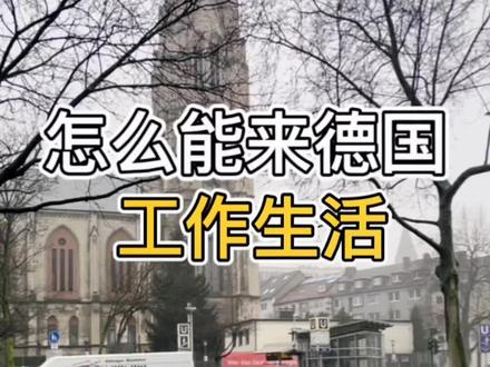怎么能来德国工作生活?今天和大家分享一下#海外生活 #国外生活日常vlog