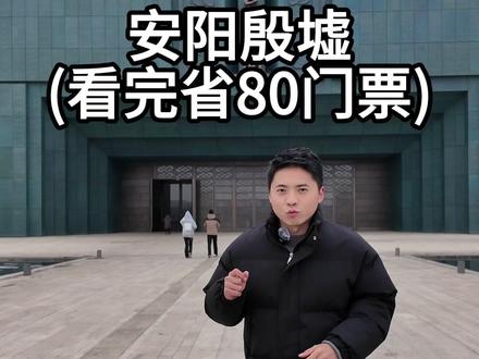 安阳殷墟深度游玩讲解 #殷墟 #旅行推荐官