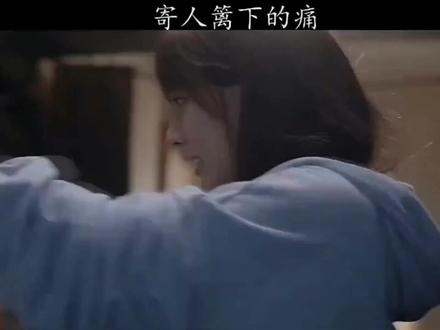 经历过才能懂那种寄人篱下的生活#寄人篱下的生活