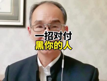 一个绝招对付黑你的人,欺负你的人。#人性#智慧#知识分享#社交#创作灵感 @抖音小助手