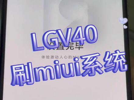 LGV40刷miui系统