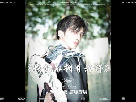 《我们都拥有海洋》亳州学院2023毕业MV | 要去见 所有我喜欢的一切!
欲买桂花同载酒,终不似,少年游。始于2019年初秋,终于2023年的盛夏!
导演:19级毕业生龙桑
#吴青峰我们都拥有海洋 #亳州学院 #我们毕业啦 #毕业季