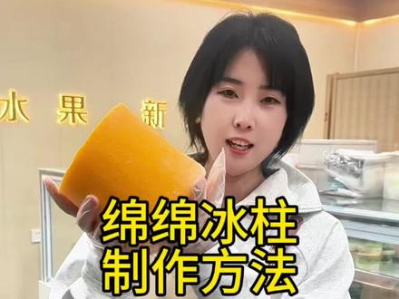 绵绵冰非常的火,很多小伙伴们问我冰柱怎么做,今天教给大家,有手就能做的绵绵冰柱。#绵绵冰 #绵绵冰培训 #绵绵冰柱 #绵绵冰柱教学