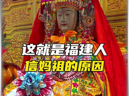 答应我看到妈祖千万不要假装没看到,好吗?#妈祖 #科普