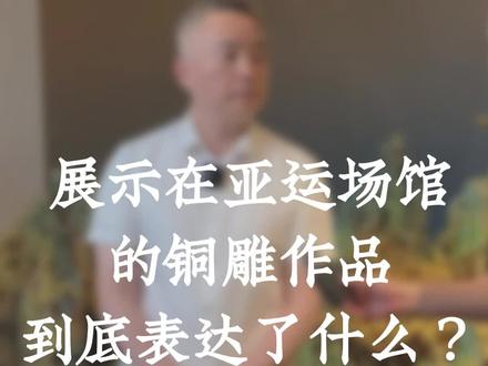 展示在亚运村的《千里江山》,是我们对外宾展示美好中国的最佳窗口。#杭州 #亚运会 #杭州亚运会 #朱炳仁铜 #朱军岷