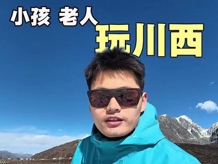 带老人和小孩玩川西,不想高反❗️海拔要低❗️舒服不赶路❗️ 该怎么规划行程?多少天合适?能不能泡温泉?
#川西旅游攻略 #川西小团 #海螺沟