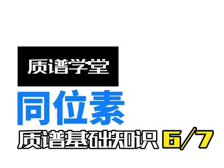 质谱基础知识(6/7)同位素#质谱仪 #色谱