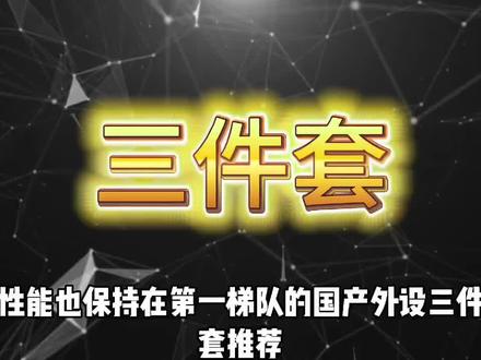 26年性价比外设三件套推荐
#FPS游戏键盘 #键盘#键盘推荐 #游戏外设#科曼者H81