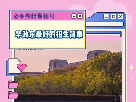 华东政法大学最好的招生简章#大学生#法学生#华东政法大学