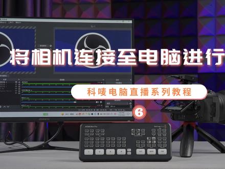 电脑直播教程06:如何将相机连接至电脑进行直播 ?
#comica科唛 #电脑直播教程 #直播