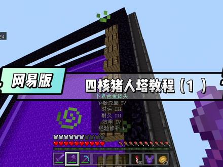#网易我的世界#猪人塔