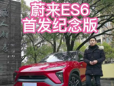 简单介绍一下蔚来ES6首发纪念版#二手车 #蔚来#蔚来es6
