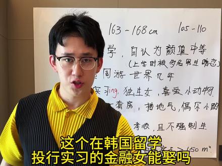 这个在韩国留学投行实习的金融女能娶吗?