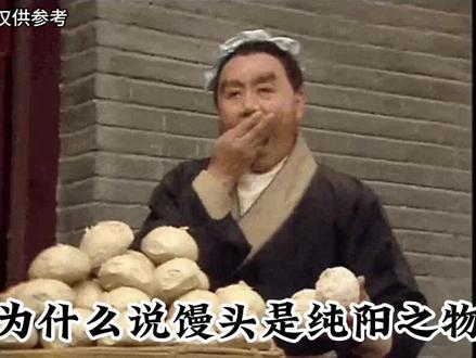 为什么说馒头是纯阳之物?#馒头 #面食 #中华文化