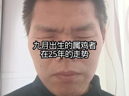 九月出生的属鸡者
在25年的走势
