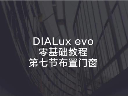 009-第七节布置门窗#DIALUX软件零基础教程