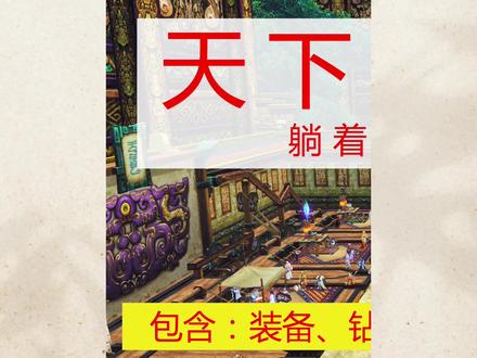 #天下三 (1/3)白嫖攻略,0氪金白嫖红烧翅膀教程。#又菜又爱玩系列