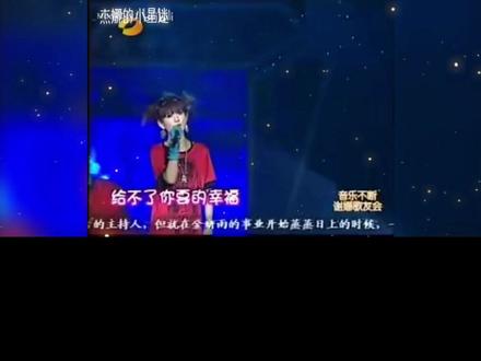 【考古】07.05.02谢娜歌友会——《给不了的幸福》#谢娜 #杰娜的小星迷 #给不了的幸福