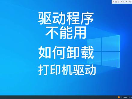 打印机驱动提示安装失败?驱动程序无法使用?需要卸载后装官方版!
#打印机驱动程序无法使用 #电脑小技巧