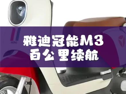 雅迪冠能版M3,时尚靓丽,轻便好骑,还能续航百公里#小明说车