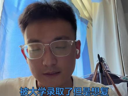 被大学录取了但是想复读怎么办? 不推荐这样做,因为这样做是占用别人想去上学的名额,但实在没办法了,普通批次不去报道就可以了。#大学 #河北省 #复读 #升学规划