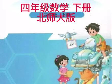数学好玩-密铺 #四年级数学 #北师大版 #小学 #家长群 4年级下册