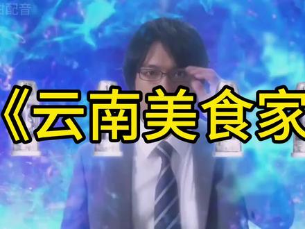 真正的滇特曼不需要解释#胶把钳配音 #云南话搞笑配音 #云南