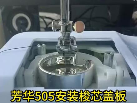 芳华505A安装梭芯盖板