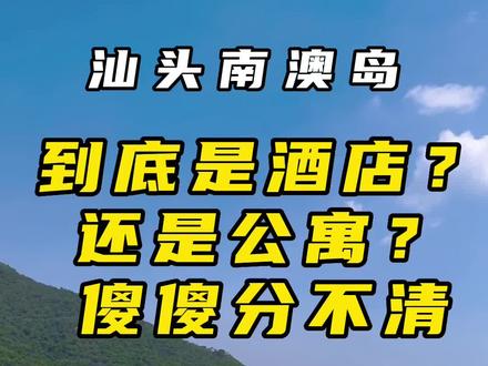汕头南澳岛住宿怎么选酒店?公寓?#南澳岛 #南澳岛旅游攻略 #汕头旅游 #南澳岛住宿推荐