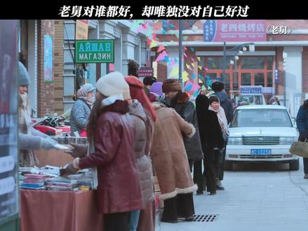 老舅对谁都好,却唯独没对自己好过 #电视剧老舅