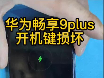 手机开机键坏了怎么开机和关机 bceab4098d121d91c83823e51fb438c4~tplv-dy-resize-origshort-autoq-75:330.jpeg?x-expires=2001855600&x-signature=3yDAqSWcjXGouXl4R9Vk582xmDU%3D&from=3213915784&s=PackSourceEnum_AWEME_DETAIL&se=false&sc=cover&biz_tag=pcweb_cover&l=2023061123273698F9937A516988106659