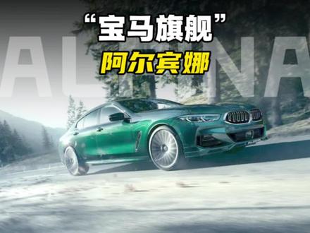 “阿尔宾娜品牌独立,宝马这是要走高端市场了吗?” #宝马 #ALPINA #阿尔宾娜