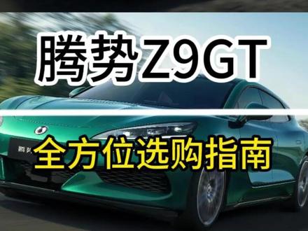 腾势Z9GT购车指南 #腾势z9gt #比亚迪兆瓦闪充 #比亚迪 #二代兆瓦闪充