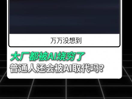 大厂都被AI烧穷了,普通人还会被AI取代吗? 微软紧急停用Claude Code,裁员想要降本,现在却AI反噬,算力账单压垮无数团队。AI 浪潮之下,你觉得未来最贵的是人才还是 GPU? #算力 #Claude #抖音前沿科技首发计划 #AI新星计划 #裁员
