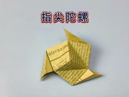 吹气就能在指尖旋转不停的陀螺,用一张纸就能折出来,好玩到停不下来,赶紧和小伙伴一起折起来玩把#创作灵感 #折纸 #手工 #陀螺折纸 #亲子手工 @抖音小助手