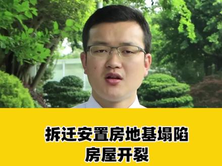 如果拆迁安置房出现质量问题,拆迁户可以要求退掉房屋吗?#农村 #安置房 #抖来普法2023