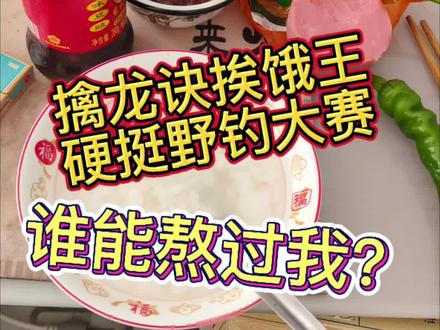 谁能熬过我!崔牛笔……#野钓比赛 #擒龙决挨乐王荒野垂钓大赛#莽莽克拉斯#小贺