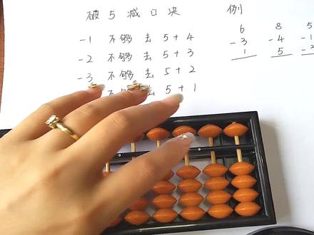 破5减口诀的运用 #珠算 #珠心算 #思维训练 #学习 #数学思维 #算盘