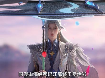 好消息山海经密码江离终于复活,坏消息动漫只剩四集了,太扎心了。#动画山海经密码 #青年创作者成长计划 #山海经密码动画江离复活 #被国漫的中式审美燃哭了