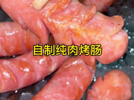 这应该是全网最最最详细的做烤肠的教学视频了吧,真的是手把手教学了,也回应了很多朋友的疑问,视频有点长需要耐心看完#烤肠 #自制烤肠 #肉肠 #烤肠真香