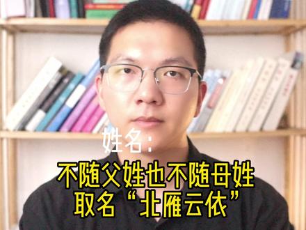 不随父姓也不随母姓,取名能登记上吗? #普法 #取名字 #姓名