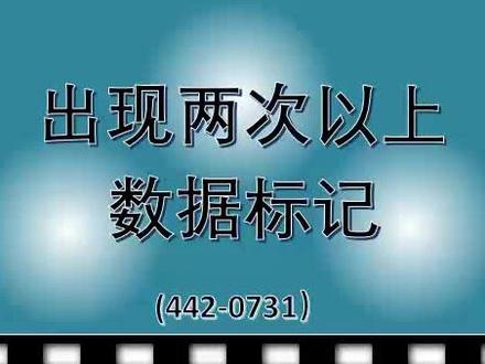 出现两次以上数据标记-新#15秒学会一个新技能