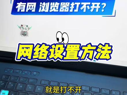有网浏览器打不开!保姆级教学电脑网络设置方法!#华硕灵耀 #全能AI轻薄本#电脑知识 #电脑网络设置