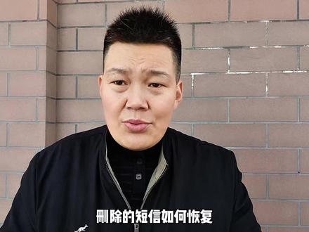 删除的短信如何恢复?其实这个方法很简单,你看一遍就会了