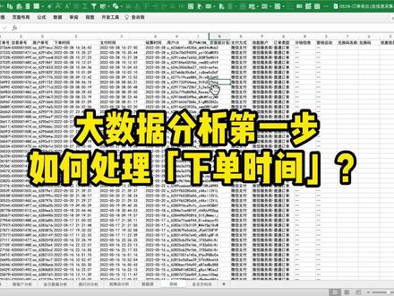 Excel技巧|大数据分析第一步,如何处理「下单时间」? #excel #excel技巧#大数据分析 #职场