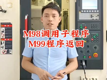 M98M99串联程序的使用方法详细操作讲解#深圳数控编程培训 #深圳ug编程培训 #深圳车铣复合编程培训 #cnc加工中心操作培训 #坪山数控编程培训@DOU+小助手