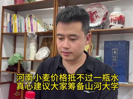 河南高考为什么那么难 河南一斤麦子,比不上一瓶矿泉水的价格,中原熟,天下足,河南坐拥1亿多人口,高考人数136万,均是遥遥领先,没有一所985,只有一所211,而且绝大数最后专升本;建议山河四省家长,共同筹建一所山河大学,只招收这四个省份的学生,并且提供一定的就业岗位,最终超越清北,加油#河南高考 #河南粮食 #985 #211 #山河四省