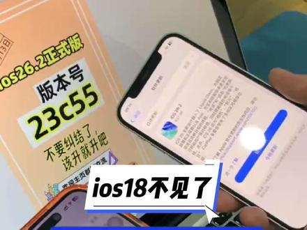 ios 26.2正式版发布#ios
苹果手机系统更新
苹果手机ios18系统不见了